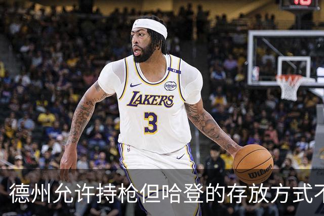 德州允许持枪但哈登的存放方式不合法 最高判1年但实际极少判实刑